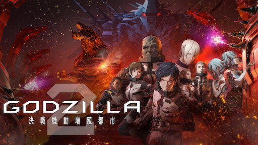 攻殻機動隊 Stand Alone Complex Netflix