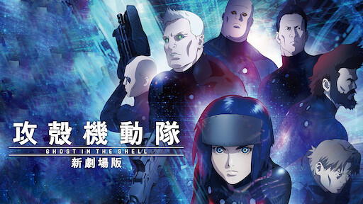 攻殻機動隊 Stand Alone Complex Netflix